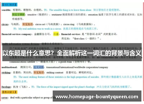 以东超是什么意思?全面解析这一词汇的背景与含义 以东超是什么意思?全面解析这一词汇的背景与含义