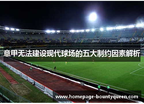 意甲无法建设现代球场的五大制约因素解析