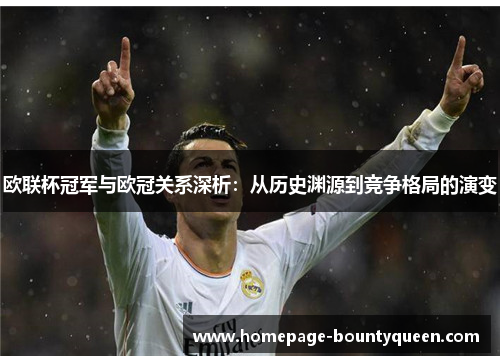 欧联杯冠军与欧冠关系深析:从历史渊源到竞争格局的演变 欧联杯冠军与欧冠关系深析:从历史渊源到竞争格局的演变