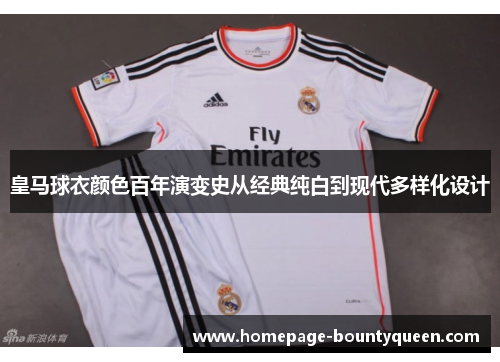 皇马球衣颜色百年演变史从经典纯白到现代多样化设计 皇马球衣颜色百年演变史从经典纯白到现代多样化设计
