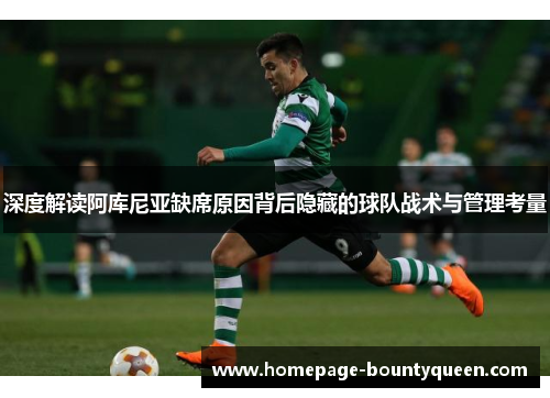 深度解读阿库尼亚缺席原因背后隐藏的球队战术与管理考量 深度解读阿库尼亚缺席原因背后隐藏的球队战术与管理考量