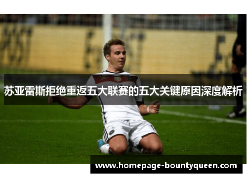 苏亚雷斯拒绝重返五大联赛的五大关键原因深度解析