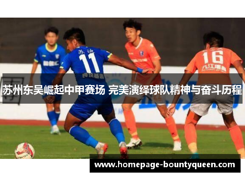 苏州东吴崛起中甲赛场 完美演绎球队精神与奋斗历程