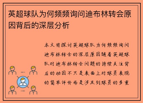 英超球队为何频频询问迪布林转会原因背后的深层分析