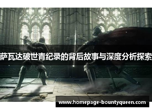 萨瓦达破世青纪录的背后故事与深度分析探索