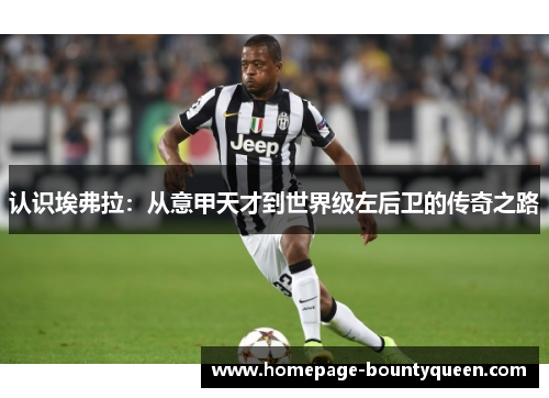 认识埃弗拉:从意甲天才到世界级左后卫的传奇之路 认识埃弗拉:从意甲天才到世界级左后卫的传奇之路