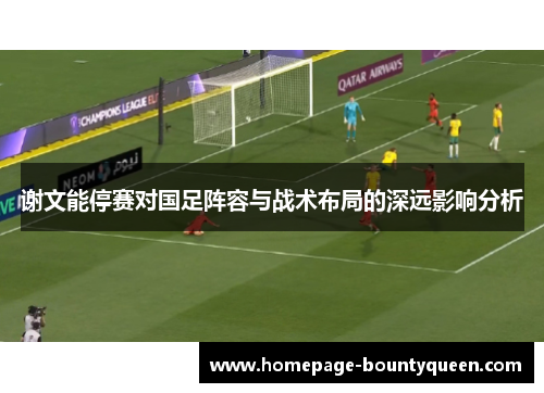 谢文能停赛对国足阵容与战术布局的深远影响分析