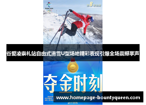 谷爱凌崇礼站自由式滑雪U型场地精彩表现引爆全场震撼掌声 谷爱凌崇礼站自由式滑雪U型场地精彩表现引爆全场震撼掌声