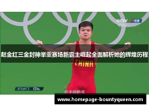 赵金红三金封神举重赛场新霸主崛起全面解析她的辉煌历程 赵金红三金封神举重赛场新霸主崛起全面解析她的辉煌历程