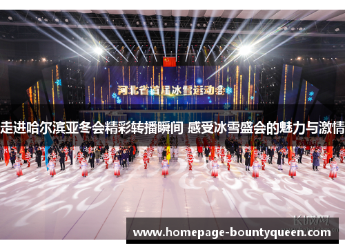 走进哈尔滨亚冬会精彩转播瞬间 感受冰雪盛会的魅力与激情 走进哈尔滨亚冬会精彩转播瞬间 感受冰雪盛会的魅力与激情