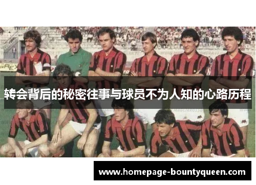 转会背后的秘密往事与球员不为人知的心路历程 转会背后的秘密往事与球员不为人知的心路历程