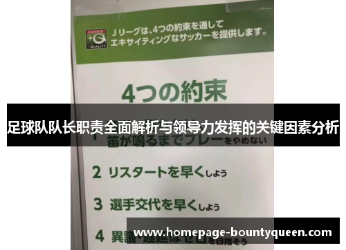 足球队队长职责全面解析与领导力发挥的关键因素分析 足球队队长职责全面解析与领导力发挥的关键因素分析