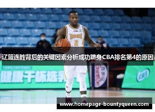 辽篮连胜背后的关键因素分析成功跻身CBA排名第4的原因 辽篮连胜背后的关键因素分析成功跻身CBA排名第4的原因