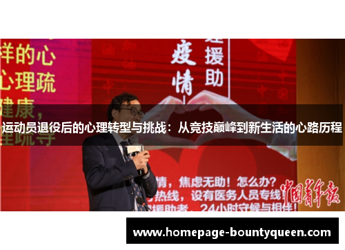 运动员退役后的心理转型与挑战:从竞技巅峰到新生活的心路历程 运动员退役后的心理转型与挑战:从竞技巅峰到新生活的心路历程