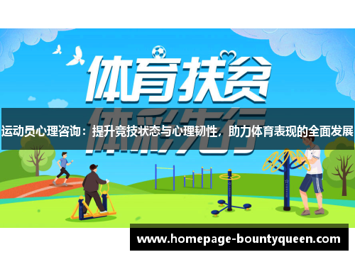 运动员心理咨询：提升竞技状态与心理韧性，助力体育表现的全面发展