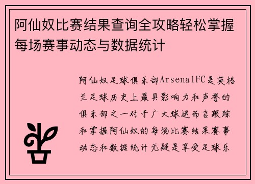 阿仙奴比赛结果查询全攻略轻松掌握每场赛事动态与数据统计