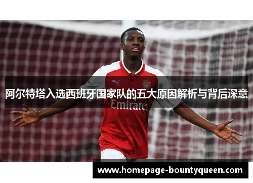 阿尔特塔入选西班牙国家队的五大原因解析与背后深意