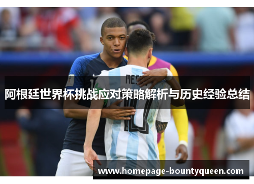 阿根廷世界杯挑战应对策略解析与历史经验总结 阿根廷世界杯挑战应对策略解析与历史经验总结