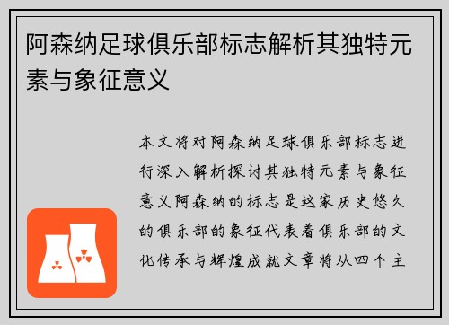 阿森纳足球俱乐部标志解析其独特元素与象征意义 阿森纳足球俱乐部标志解析其独特元素与象征意义