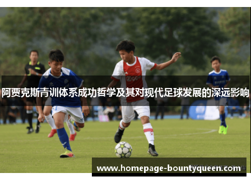 阿贾克斯青训体系成功哲学及其对现代足球发展的深远影响