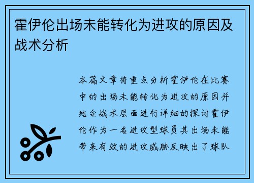 霍伊伦出场未能转化为进攻的原因及战术分析 霍伊伦出场未能转化为进攻的原因及战术分析