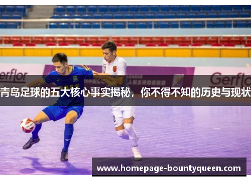青岛足球的五大核心事实揭秘，你不得不知的历史与现状