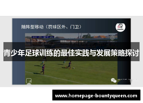 青少年足球训练的最佳实践与发展策略探讨