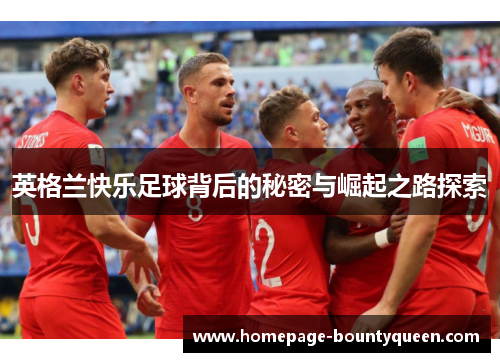 英格兰快乐足球背后的秘密与崛起之路探索