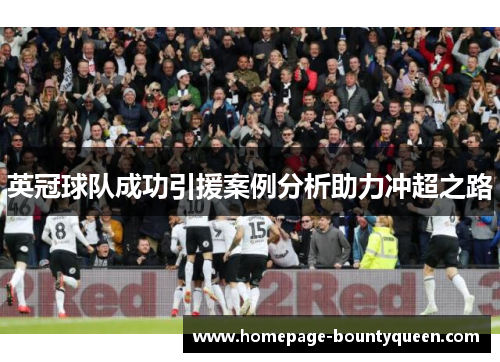 英冠球队成功引援案例分析助力冲超之路