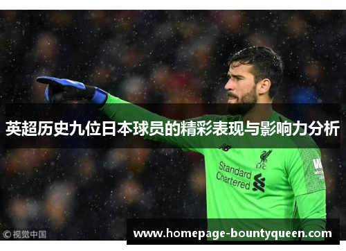 英超历史九位日本球员的精彩表现与影响力分析