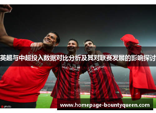 英超与中超投入数据对比分析及其对联赛发展的影响探讨