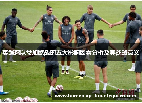 英超球队参加欧战的五大影响因素分析及其战略意义