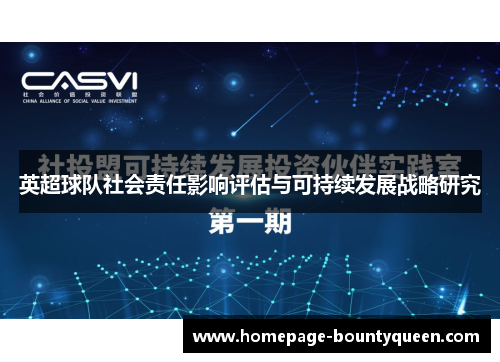 英超球队社会责任影响评估与可持续发展战略研究 英超球队社会责任影响评估与可持续发展战略研究