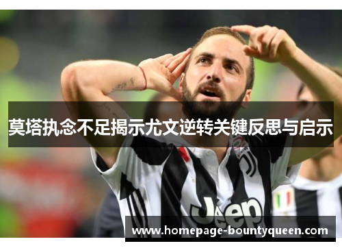 莫塔执念不足揭示尤文逆转关键反思与启示