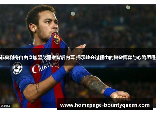 菲奥利奇自由身加盟戈里察背后内幕 揭示转会过程中的复杂博弈与心路历程