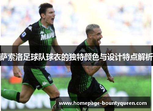 萨索洛足球队球衣的独特颜色与设计特点解析