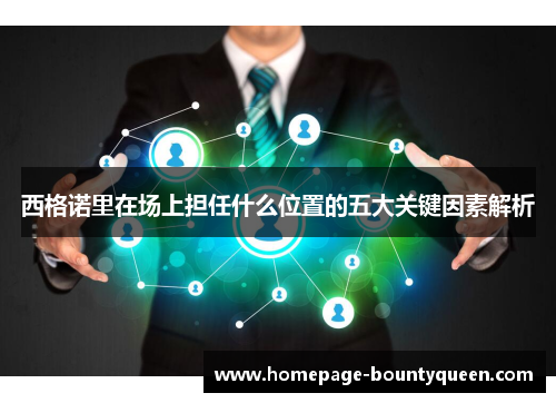 西格诺里在场上担任什么位置的五大关键因素解析