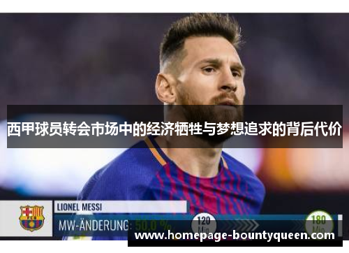 西甲球员转会市场中的经济牺牲与梦想追求的背后代价