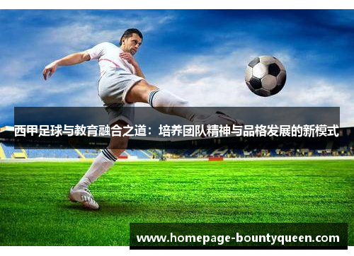 西甲足球与教育融合之道：培养团队精神与品格发展的新模式