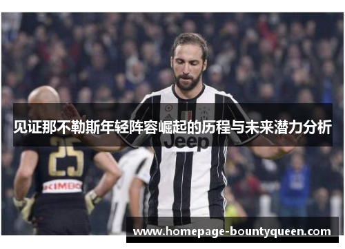 见证那不勒斯年轻阵容崛起的历程与未来潜力分析