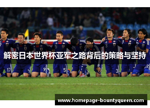 解密日本世界杯亚军之路背后的策略与坚持