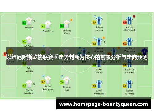以维尼修斯欧协联赛季走势判断为核心的前景分析与走向预测 以维尼修斯欧协联赛季走势判断为核心的前景分析与走向预测