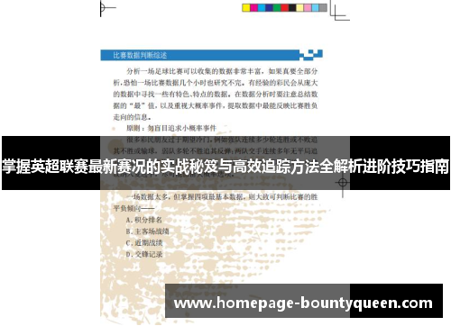 掌握英超联赛最新赛况的实战秘笈与高效追踪方法全解析进阶技巧指南 掌握英超联赛最新赛况的实战秘笈与高效追踪方法全解析进阶技巧指南