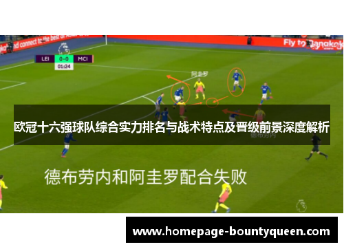 欧冠十六强球队综合实力排名与战术特点及晋级前景深度解析 欧冠十六强球队综合实力排名与战术特点及晋级前景深度解析