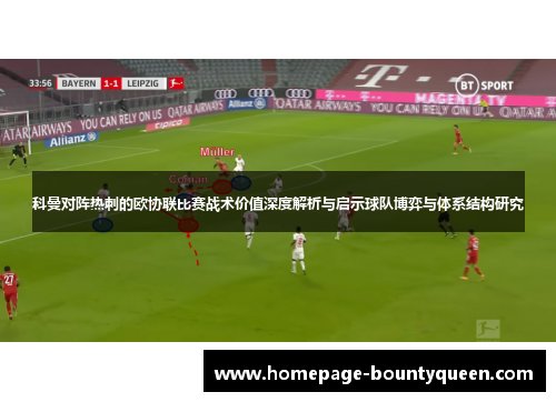 科曼对阵热刺的欧协联比赛战术价值深度解析与启示球队博弈与体系结构研究 科曼对阵热刺的欧协联比赛战术价值深度解析与启示球队博弈与体系结构研究