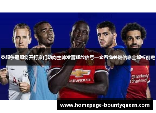 英超争冠即将开打豪门动向主帅发言释放信号一文看懂关键信息全解析前瞻 英超争冠即将开打豪门动向主帅发言释放信号一文看懂关键信息全解析前瞻