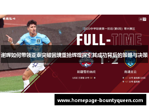 谢晖如何带领亚泰突破困境重拾辉煌探索其成功背后的策略与决策 谢晖如何带领亚泰突破困境重拾辉煌探索其成功背后的策略与决策