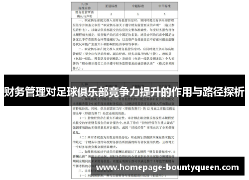 财务管理对足球俱乐部竞争力提升的作用与路径探析 财务管理对足球俱乐部竞争力提升的作用与路径探析
