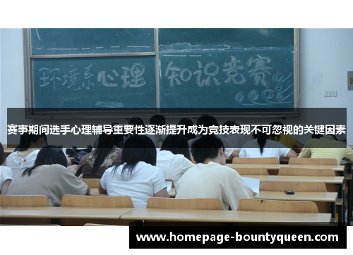 赛事期间选手心理辅导重要性逐渐提升成为竞技表现不可忽视的关键因素