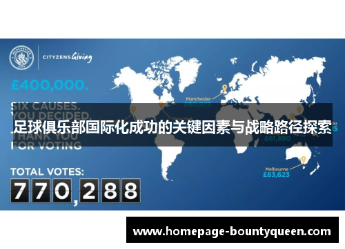 足球俱乐部国际化成功的关键因素与战略路径探索 足球俱乐部国际化成功的关键因素与战略路径探索
